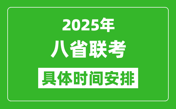 2025年八省聯考時間表(附各科目考試時間具體安排)