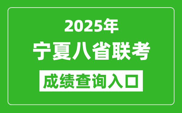 2025年寧夏八省聯考成績查詢入口網址(https://www.nxjyks.cn/)
