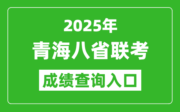 2025年青海八省聯(lián)考成績查詢?nèi)肟诰W(wǎng)址(http://www.qhjyks.com/)