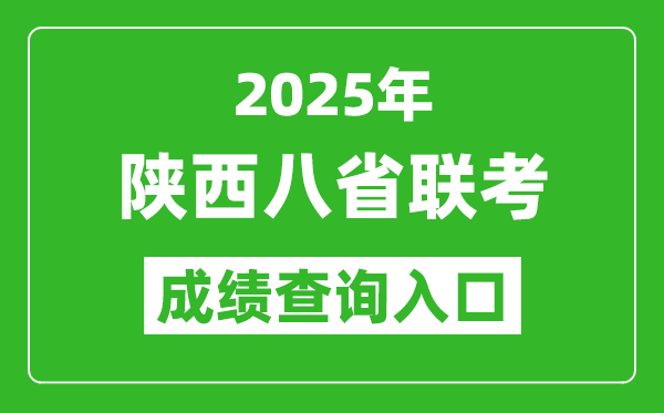2025年陜西八省聯(lián)考成績查詢?nèi)肟诰W(wǎng)址(https://www.sneea.cn)