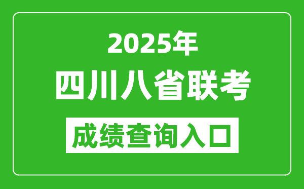 2025年四川八省聯(lián)考成績(jī)查詢?nèi)肟诰W(wǎng)址(https://www.sceea.cn/)