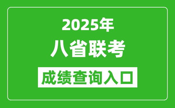 2025年八省聯(lián)考成績查詢?nèi)肟诰W(wǎng)址匯總表