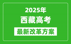 2025年西藏高考改革方案_西藏最新高考模式是什么？