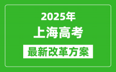 2025年上海高考改革方案_上海最新高考模式是什么？