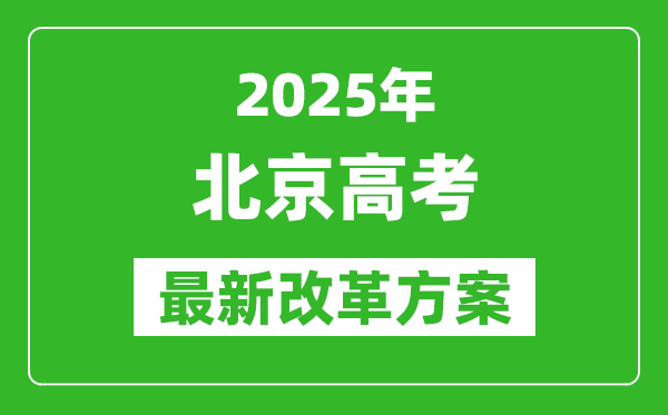2025年北京高考改革方案,北京最新高考模式是什么？