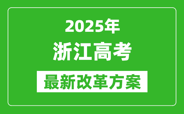 2025年浙江高考改革方案,浙江最新高考模式是什么？