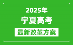 2025年寧夏高考改革方案_寧夏最新高考模式是什么？