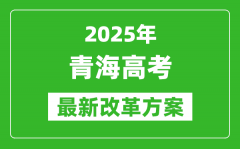 2025年青海高考改革方案_青海最新高考模式是什么？