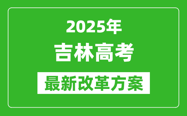 2025年吉林高考改革方案,吉林最新高考模式是什么？