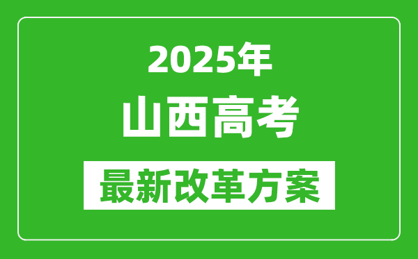 2025年山西高考改革方案,山西最新高考模式是什么？