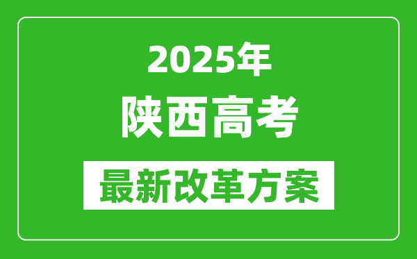 2025年陜西高考改革方案,陜西最新高考模式是什么？