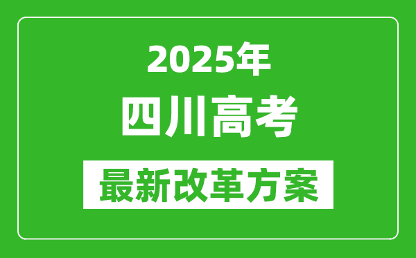 2025年四川高考改革方案,四川最新高考模式是什么?