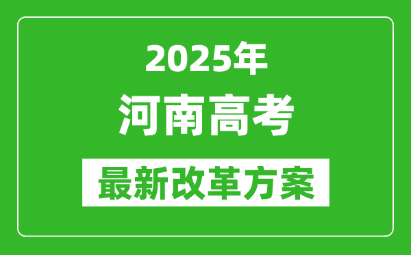 2025年河南高考改革方案,河南最新高考模式是什么？