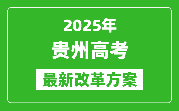 2025年貴州高考改革方案,貴州最新高考模式是什么？