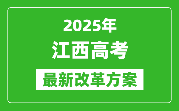 2025年江西高考改革方案,江西最新高考模式是什么？