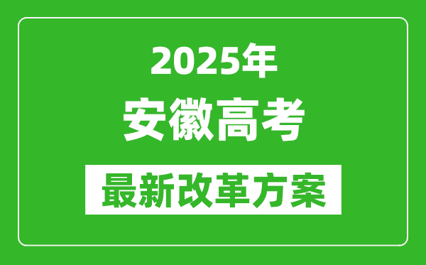 2025年安徽高考改革方案,安徽最新高考模式是什么？