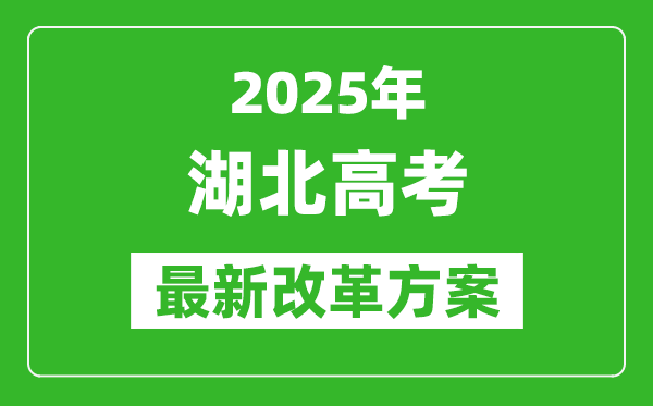 2025年湖北高考改革方案,湖北最新高考模式是什么？