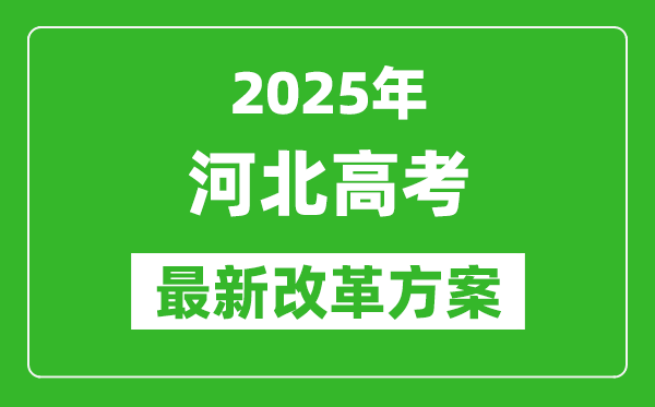 2025年河北高考改革方案,河北最新高考模式是什么？
