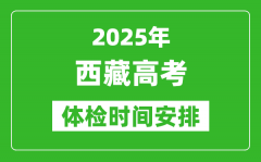 2025年西藏高考體檢時(shí)間及具體安排_(tái)有哪些檢查項(xiàng)目