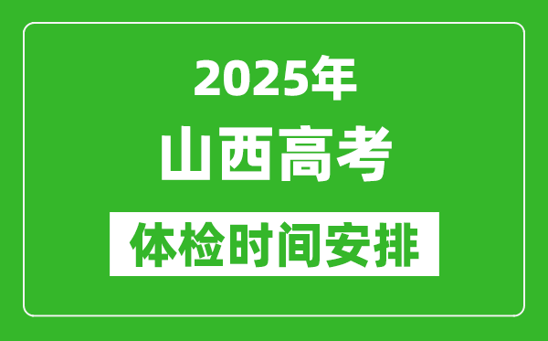 2025年山西高考體檢時間及具體安排,有哪些檢查項目