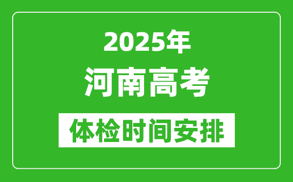 2025年河南高考體檢時間及具體安排,有哪些檢查項目