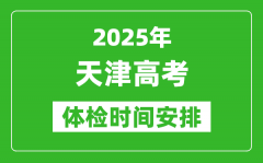 2025年天津高考體檢時(shí)間及具體安排_(tái)有哪些檢查項(xiàng)目
