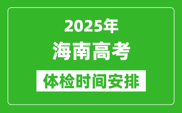 2025年海南高考體檢時間及具體安排,有哪些檢查項目