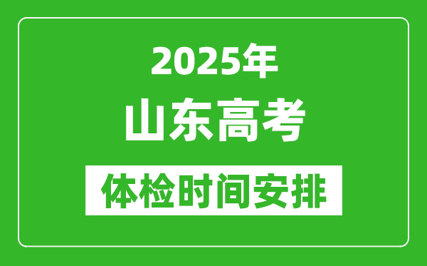 2025年山東高考體檢時間及具體安排,有哪些檢查項(xiàng)目