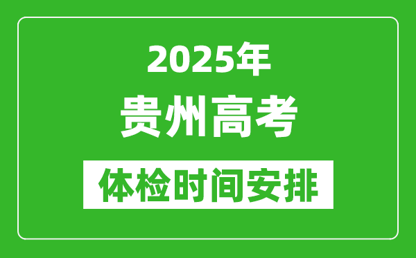 2025年貴州高考體檢時間及具體安排,有哪些檢查項(xiàng)目