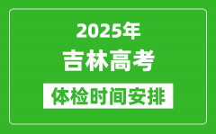 2025年吉林高考體檢時間及具體安排_有哪些檢查項目