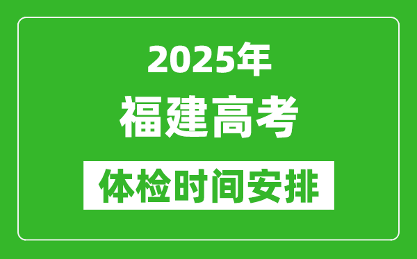 2025年福建高考體檢時間及具體安排,有哪些檢查項(xiàng)目