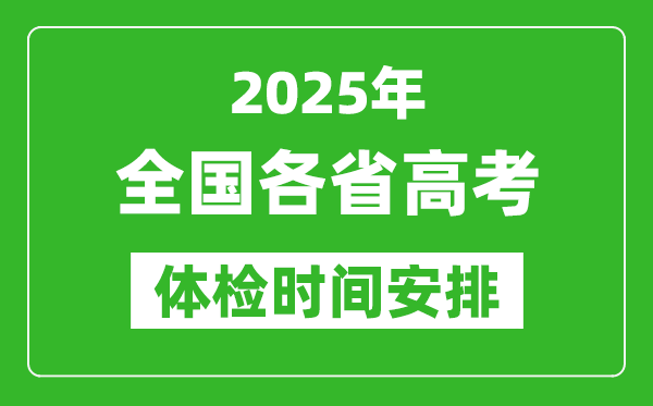 2025年全國(guó)各省高考體檢時(shí)間一覽表,什么時(shí)候開始