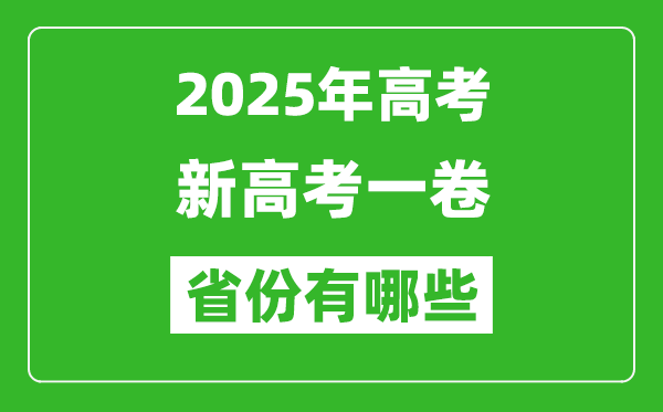 新高考一卷省份有哪些,2025年高考用全國(guó)1卷的省份一覽表
