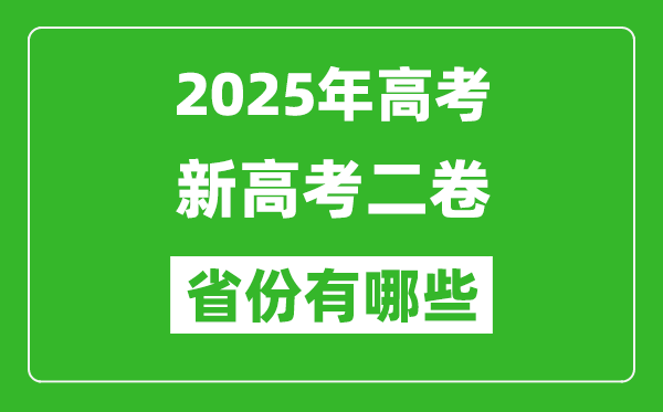 2025年新高考二卷省份有哪些,高考采用全國(guó)2卷的省份一覽表
