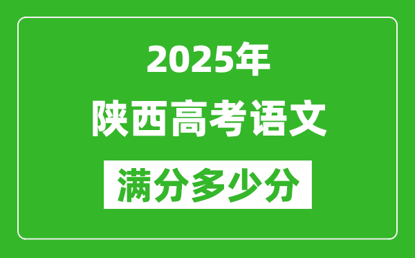 陜西高考語(yǔ)文滿分多少分,2025年陜西高考語(yǔ)文題型分布