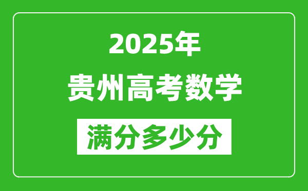 貴州高考數(shù)學滿分多少分,2025年貴州高考數(shù)學題型分布