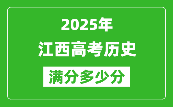 江西高考歷史滿分多少分,2025年江西高考歷史題型分布