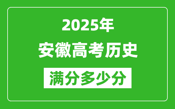 安徽高考?xì)v史滿分多少分,2025年安徽高考?xì)v史題型分布