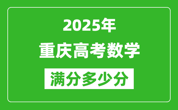 重慶高考數(shù)學滿分多少分,2025年重慶高考數(shù)學題型分布