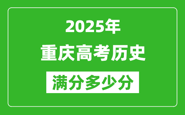 重慶高考?xì)v史滿分多少分,2025年重慶高考?xì)v史題型分布