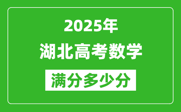 2025年湖北高考數學滿分多少分,湖北高考數學題型分布