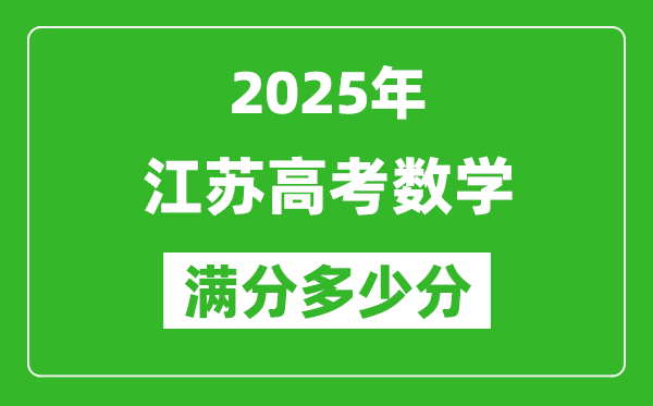 2025年江蘇高考數(shù)學(xué)滿分多少分,江蘇高考數(shù)學(xué)題型分布