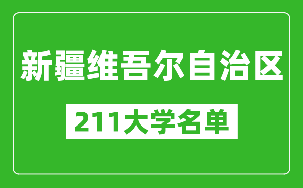 新疆211大學(xué)有哪些,新疆211大學(xué)名單一覽表