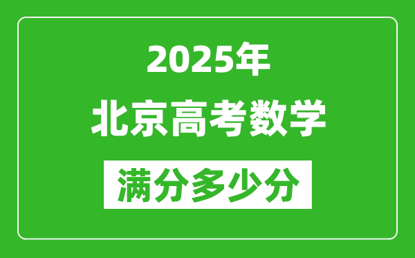 2025年北京高考數(shù)學(xué)滿(mǎn)分多少分,北京高考數(shù)學(xué)題型分布