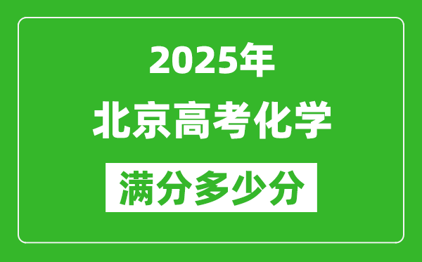 2025年北京高考化學(xué)滿(mǎn)分多少分,北京高考化學(xué)題型分布