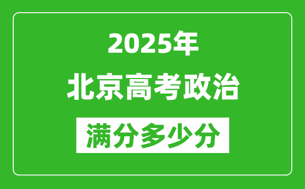 2025年北京高考政治滿(mǎn)分多少分,北京高考政治題型分布
