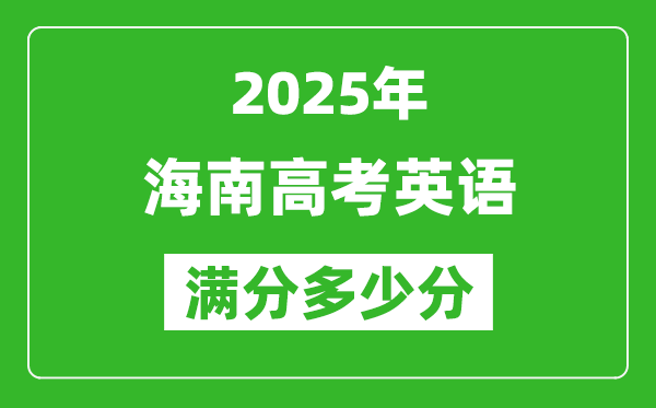 2025年海南高考英語(yǔ)滿分多少分,海南高考英語(yǔ)題型分布