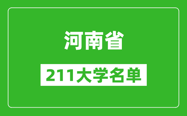 河南211大學(xué)有哪些,河南211大學(xué)名單一覽表
