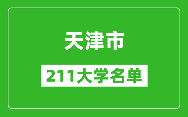 天津211大學有哪些,天津211大學名單一覽表