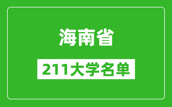 海南211大學有哪些,海南211大學名單一覽表
